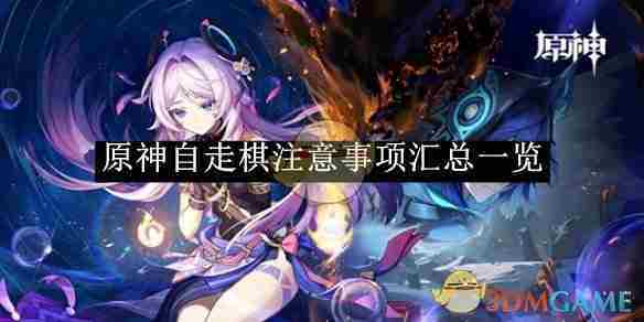 原神自走棋全攻略要点一览