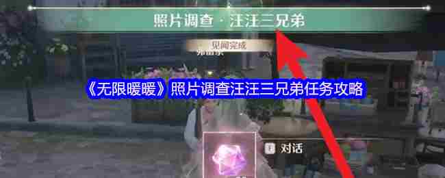 无限暖暖汪汪三兄弟任务照片调查攻略