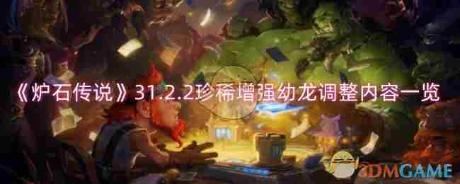 炉石传说最新版本幼龙珍稀增强调整概览