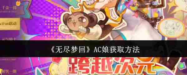 无尽梦回AC娘高效获取方法方法