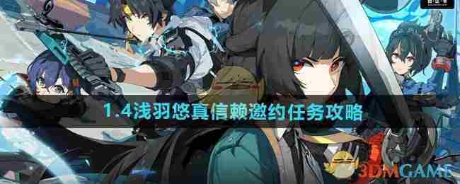 绝区零14版本浅羽悠真信赖任务邀请攻略