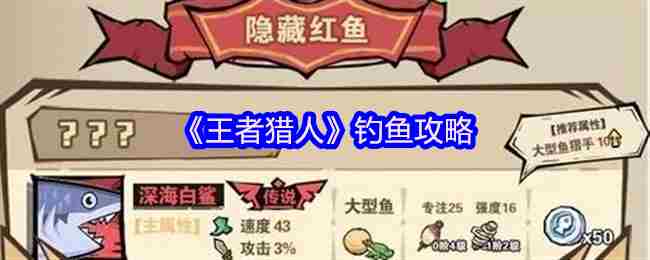 王者猎人高效钓鱼攻略