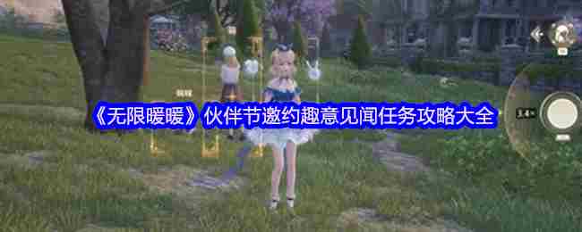 无限暖暖伙伴节趣味邀约任务攻略汇总