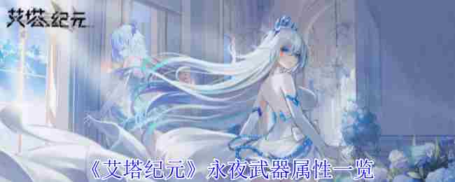 艾塔纪元永夜武器属性全览