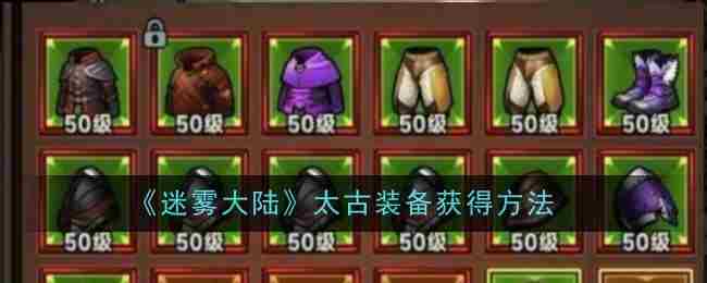 迷雾大陆太古装备快速获取方法