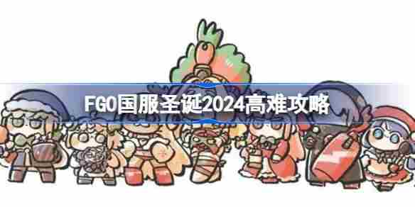 FGO国服圣诞2024高难攻略介绍