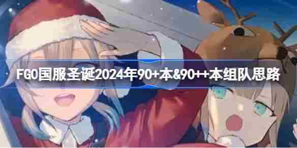 FGO国服2024年圣诞90+与90++本队伍搭配方法