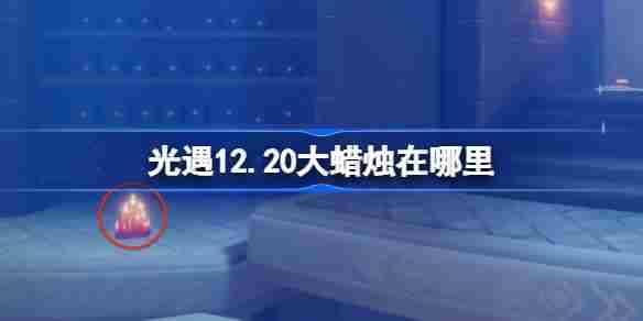 光遇12月20日大蜡烛位置攻略