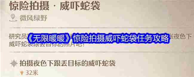 掌握无限暖暖威吓蛇袋任务高效攻略