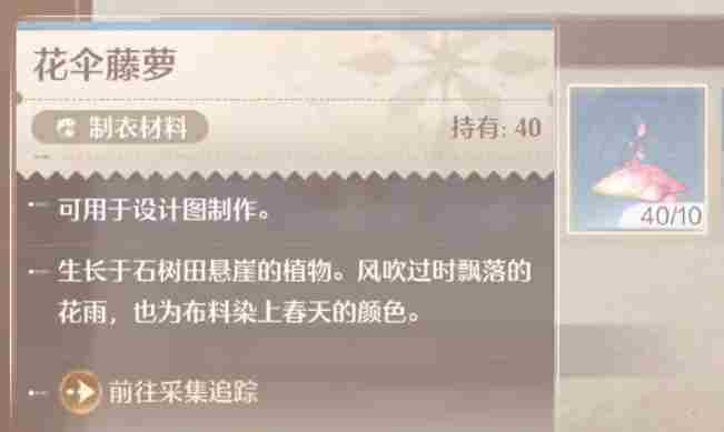 无限暖暖花伞藤萝如何获取 花伞藤萝获取方法