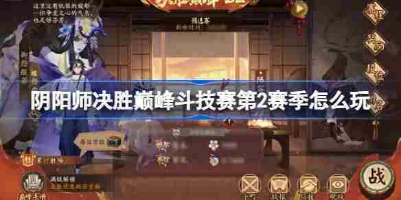 阴阳师决胜巅峰斗技赛第2赛季怎么玩 阴阳师决胜巅峰斗技赛第2赛季赛程一览