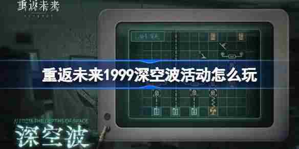 重返未来1999深空波活动怎么玩 重返未来1999深空波满星攻略