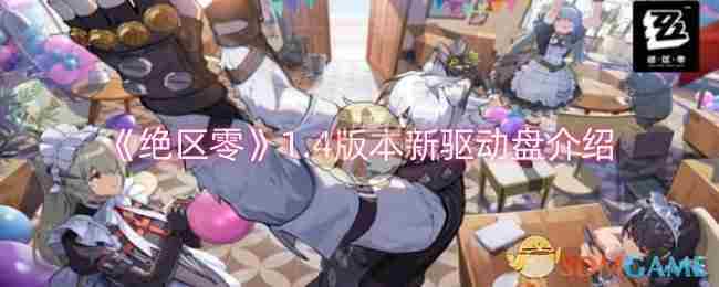 《绝区零》1.4版本新驱动盘介绍