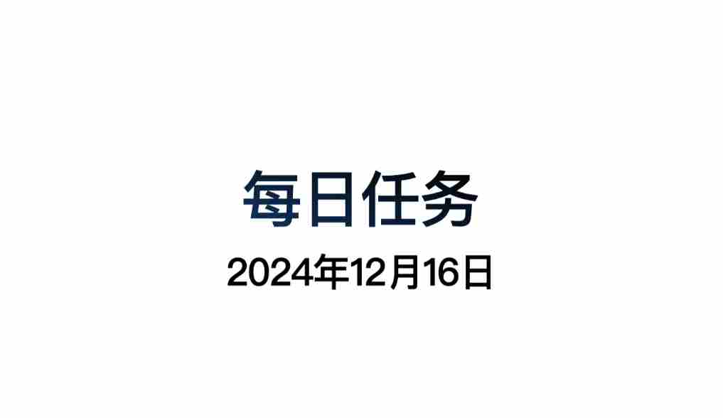 光遇12.16每日任务怎么做 光遇12月16日每日任务做法攻略