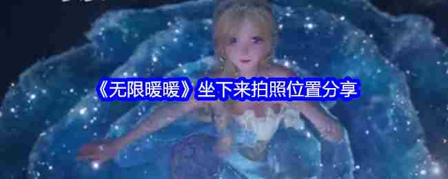 《无限暖暖》坐下来拍照位置分享