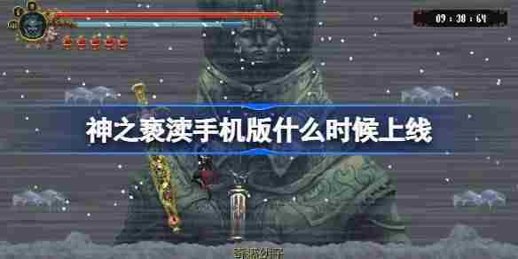 神之亵渎手机版什么时候上线 神之亵渎手机版上线时间介绍