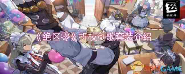 《绝区零》折枝剑歌套装介绍