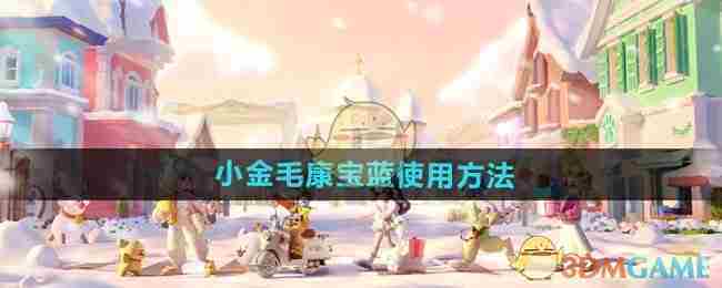 《心动小镇手游》小金毛康宝蓝使用方法
