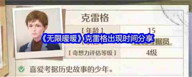 《无限暖暖》克雷格出现时间分享