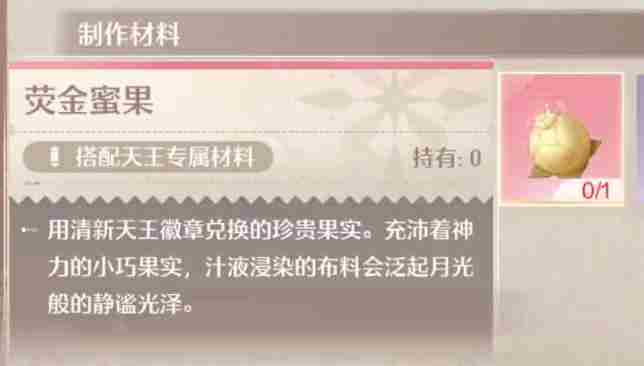 无限暖暖荧金蜜果如何获取 荧金蜜果获取方法