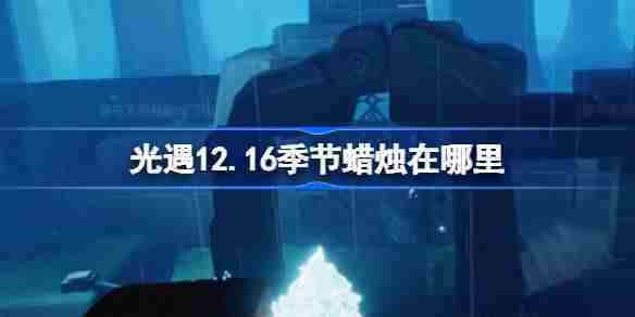 光遇12.16季节蜡烛在哪里 光遇12月16日季节蜡烛位置攻略