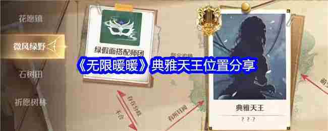 《无限暖暖》典雅天王位置分享