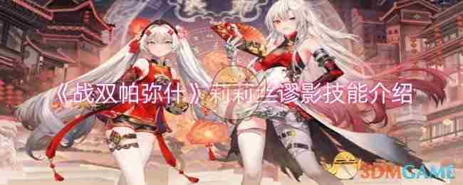 《战双帕弥什》莉莉丝谬影技能介绍