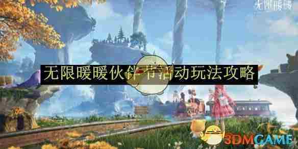 《无限暖暖》伙伴节活动玩法攻略