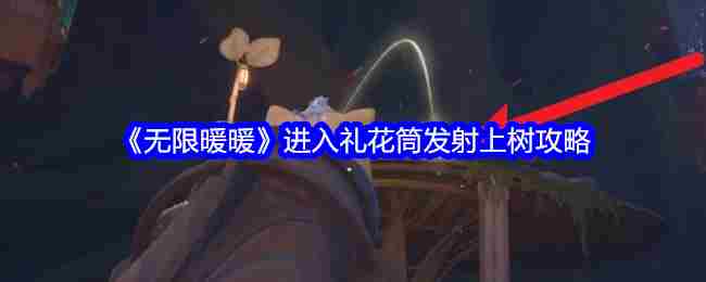 《无限暖暖》进入礼花筒发射上树攻略