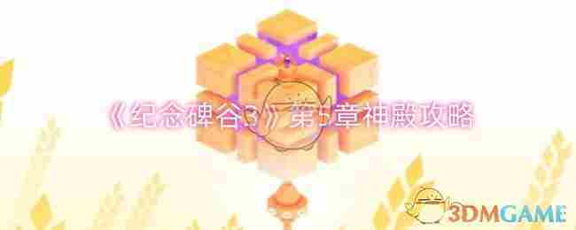 《纪念碑谷3》第5章神殿攻略