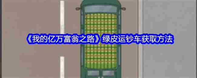 《我的亿万富翁之路》绿皮运钞车获取方法
