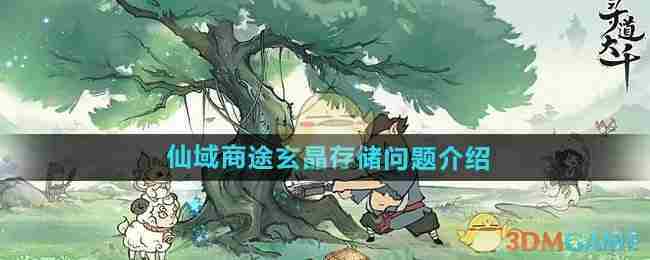 《寻道大千》仙域商途玄晶存储问题介绍