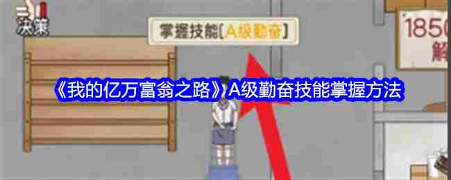 《我的亿万富翁之路》A级勤奋技能掌握方法