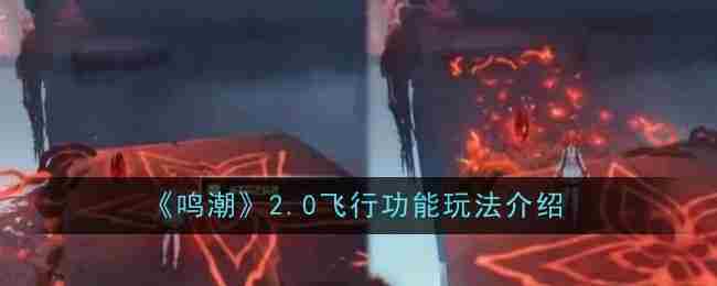 《鸣潮》2.0飞行功能玩法介绍