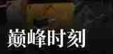 异象回声狼魂权限卡怎么获得 狼魂权限卡获取方法
