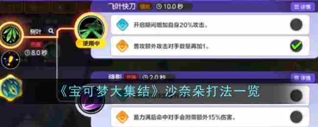 《宝可梦大集结》沙奈朵打法一览