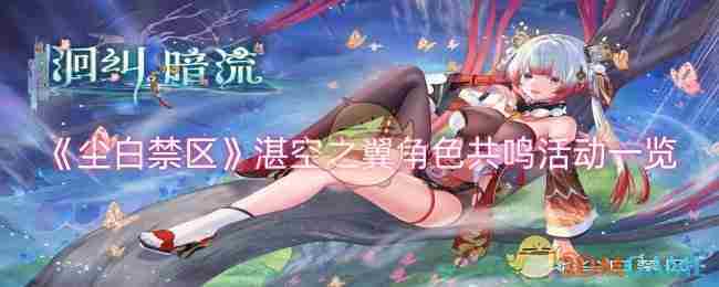 《尘白禁区》湛空之翼角色共鸣活动一览