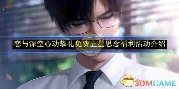 《恋与深空》心动挚礼免费五星思念福利活动介绍