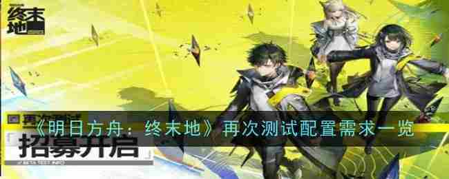 《明日方舟：终末地》再次测试配置需求一览