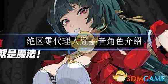《绝区零》代理人耀嘉音角色介绍