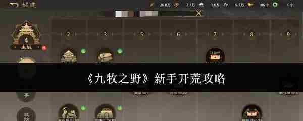 《九牧之野》新手开荒攻略