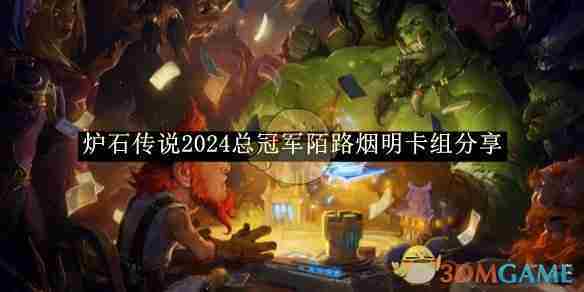 《炉石传说》2024总冠军陌路烟明卡组分享