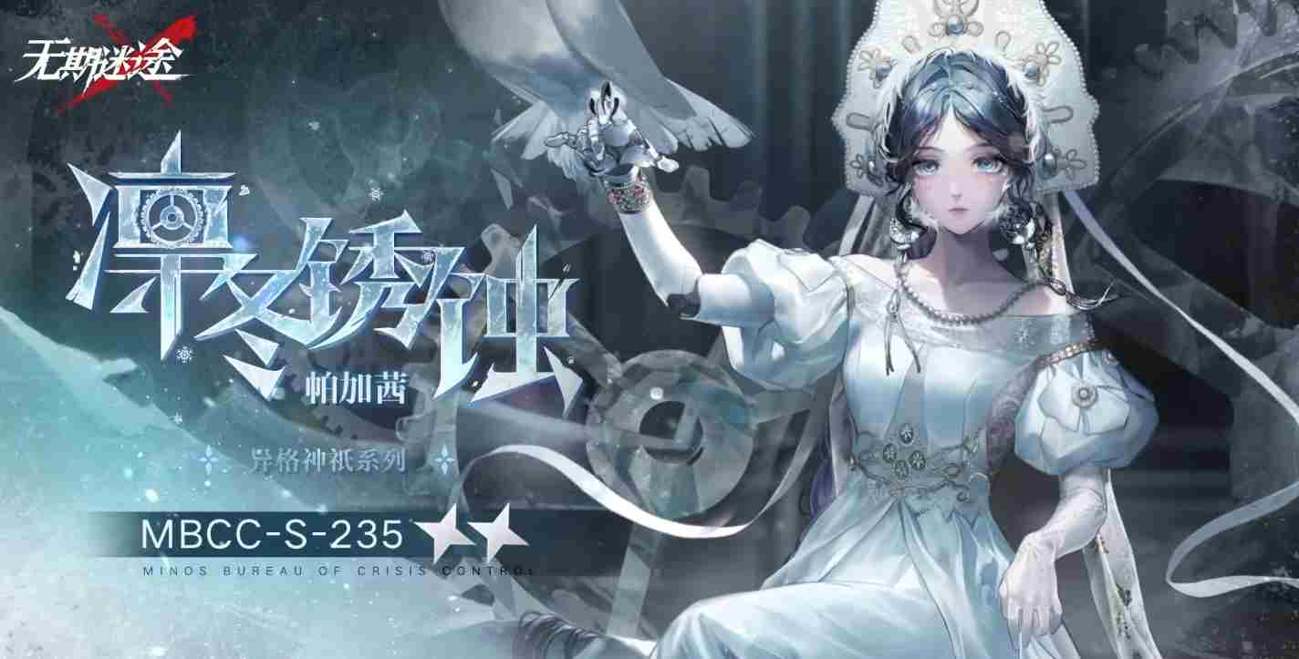 无期迷途帕加茜凛冬锈蚀怎么样 无期迷途帕加茜凛冬锈蚀装束介绍