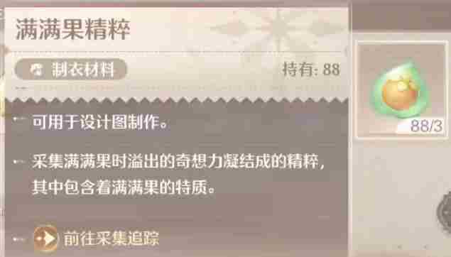 无限暖暖满满果精粹如何获取 满满果精粹获取方法