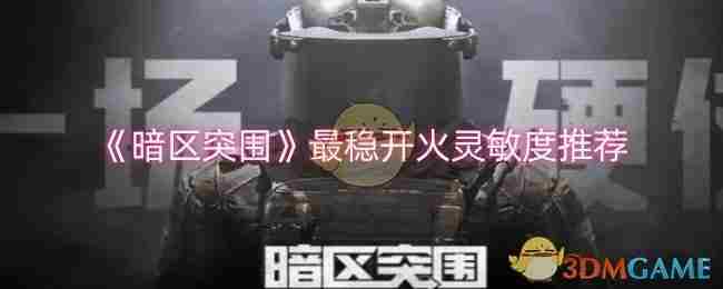 《暗区突围》最稳开火灵敏度推荐
