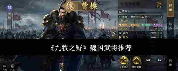 《九牧之野》魏国武将推荐