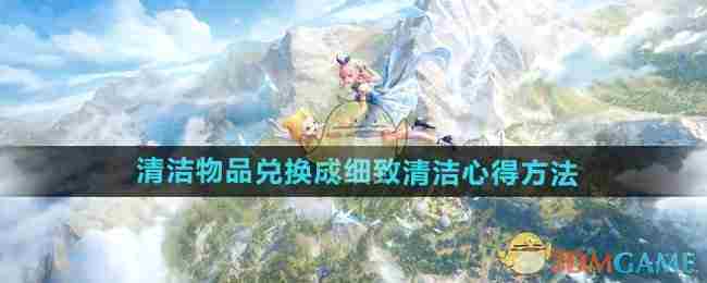 《无限暖暖》清洁物品兑换成细致清洁心得方法