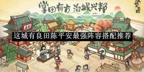 《这城有良田》陈平安最强阵容搭配推荐