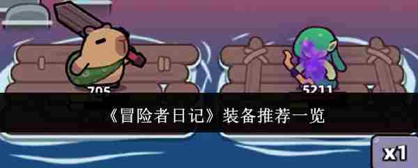 《冒险者日记》装备推荐一览
