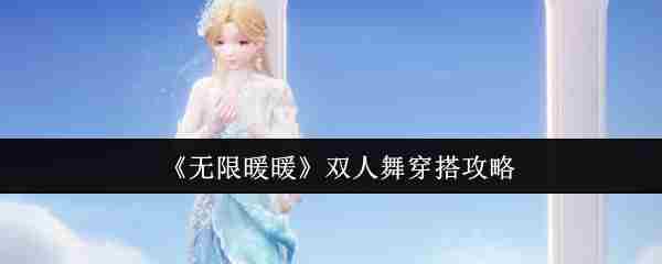 《无限暖暖》双人舞穿搭攻略